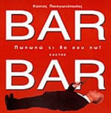 BAR - BAR. ΠΩΠΩΠΩ ΤΙ ΘΑ ΣΟΥ ΠΩ!