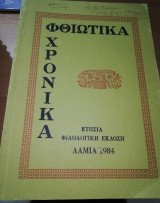 ΦΘΙΩΤΙΚΑ ΧΡΟΝΙΚΑ Τ.5 - 1984