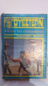 Η Μοίρα Του Κυνηγημένου