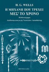 Η μηχανή που τρέχει μέσ' το χρόνο