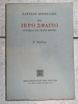 Το ιερο σφαγειο 1982 παντελη πρεβελακη