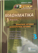 Μαθηματικά Γ' Λυκείου - Διαφορικός & Ολοκληρωτικός Λογισμός