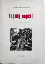 Λυρική πορεία