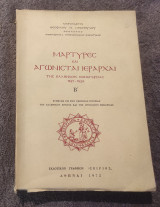 Μάρτυρες και Αγωνισταί Ιεραρχαι της Ελληνικής Εθνεγερσίας 1821-1829 τόμος Β