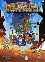 ΠΕΙΡΑΤΕΣ ΕΚΤΟΣ ΕΠΟΧΗΣ