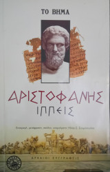 Αισχύλος (Πέρσες 2 τόμοι) - Αριστοφάνης (Ιππείς)