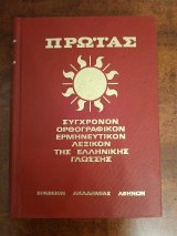Πρωίας Σύγχρονον Ορθογραφικόν Ερμηνευτικόν Λεξικόν της ελληνικής γλώσσης, τόμος πρώτος