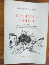 ΕΛΛΗΝΙΚΑ ΤΟΠΙΑ