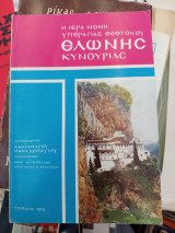 Η Ιερά Μονή της υπεραγίας Θεοτόκου Ελένης Κυνουρίας