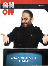 Περιοδικό On Off τεύχος 162