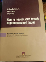 Νόμοι για το κράτος και τη θρησκεία στη μετακομμουνιστική Ευρώπη