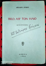 Πίσω απ' τον ήλιο [Υπογεγραμμένο]
