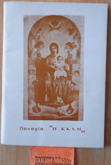 Παναγία "Η Καλή". Ύμνος τω θεώ