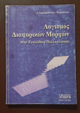 Λογισμός διαφορικών μορφών