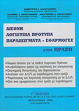 Διεθνή λογιστικά πρότυπα: Παραδείγματα, εφαρμογές στην πράξη