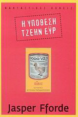 Η υπόθεση τζεην ευρ
