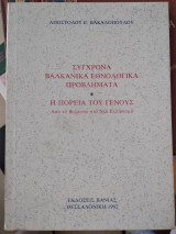 Σύγχρονα βαλκανικά εθνολογικά προβλήματα Η πορεία του γένους Από το Βυζάντιο στο νέο ελληνισμό
