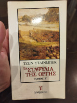 Τα σταφύλια της οργής τόμος Β
