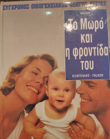 Το μωρό και η φροντίδα του