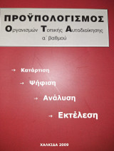 Προϋπολογισμός οργανισμών τοπικής αυτοδιοίκησης α βαθμού