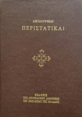 Ακολουθίαι περιστατικαί
