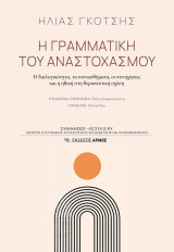 Η γραμματική του αναστοχασμού: Η διαλογικότητα, τα συναισθήματα, οι συνηχήσεις και η ηθική στη θεραπευτική σχέση