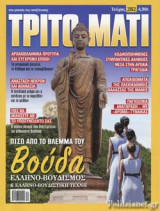 ΤΡΙΤΟ ΜΑΤΙ, ΤΕΥΧΟΣ 282