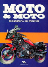 Moto & Moto τόμος 1ος (Μηχανολογία και Επισκευές)