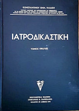 Ιατροδικαστική Ηλιάκη Εμμ. Κωνσταντίνου - 2 Τόμοι
