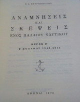 Αναμνήσεις και σκέψεις ενός παλαιού ναυτικού μέρος β ο πόλεμος 1940-1941