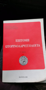 Επίτομη ωτορινολαρυγγολογία