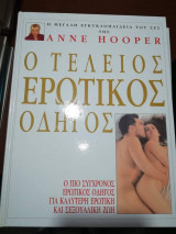 Ο Τέλειος Ερωτικός Οδηγός