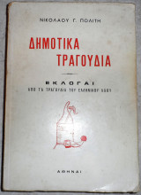 Δημοτικα τραγουδια Νικολαου Πολιτη