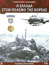 Η Ελλάδα στον πόλεμο της Κορέας