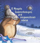 Ο μικρός σκαντζόχοιρος μια χειμωνιάτικη νύχτα: Βιβλίο που αγγίζεις και νιώθεις