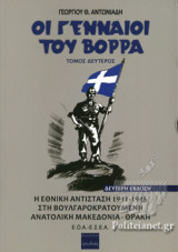 ΟΙ ΓΕΝΝΑΙΟΙ ΤΟΥ ΒΟΡΡΑ (ΔΕΥΤΕΡΟΣ ΤΟΜΟΣ)