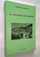 Το Χρονικό του Μήτρου (Αράχωβα Ναυπακτίας)