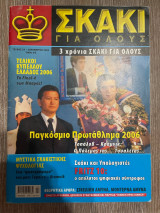 Σκάκι για όλους τεύχος 24 12/2006