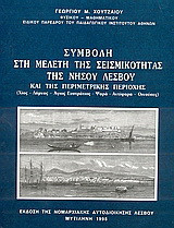 Συμβολή στη μελέτη σεισμικότητας της νήσου Λέσβου και της περιμετρικής περιοχής: Χίος, Λήμνος, Άγιος Ευστράτιος, Ψαρά, Αντίψαρα, Οινούσες