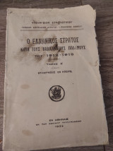 Ο ελληνικός στρατός κατά τους Βαλκανικούς πολέμους του 1912-1913 [Τόμος Β, Επιχειρήσεις εν Ηπείρω]