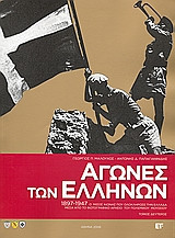 Αγώνες των Ελλήνων 1897-1947, Τόμος Β'