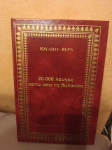 20.000 λεύγες κάτω από τη θάλασσα