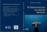 Η επικοινωνιακή διαχείριση κρίσεων