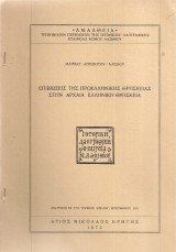 Επιβιώσεις της προελληνικής θρησκείας στην αρχαία ελληνική θρησκεία