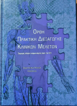Ορθή πρακτική διεξαγωγής κλινικών μελετών