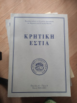 Κρητική Εστία περίοδος Δ'- τόμος 8