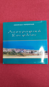 Λαογραφικά Σουφλίου