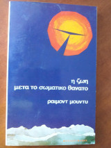 Η Ζωή μετά το Σωματικό Θάνατο