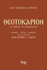 Θεοτοκάριον: Με απόδοση στη Νεοελληνική: Μετάφραση-λεξιλόγιο-παραπομπές από τον φιλόλογο Κωνσταντίνο Σ. Γανωτή
