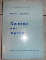 Χριστος και χρονος 1980 oscar cullmann